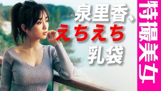 【泉里香】魅惑の乳袋はいかがですか？【グラビア】【特撮美女】