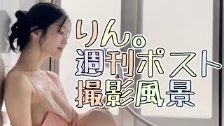 凛♡週刊ポストさんグラビア撮影風景