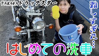 【バイク女子】〜知識ゼロで愛車の洗車に挑んだら予想より遥かに大変だった〜＃YAMAHAドラッグスター＃バイク女子＃バイク初心者