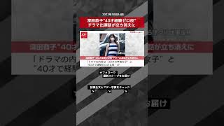 【ショート動画】深田恭子“40才経験ゼロ役”ドラマ出演話が立ち消えに NEWSポストセブン #shorts