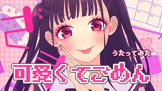 可愛くてごめん／わちちcover【歌ってみました】