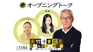 壇蜜「今日は大竹がいないの…」いつもと違ったメンバーでお届け！アシスタントのピンチヒッターは山田弥希寿アナ【壇蜜、いとうあさこ】2022年10月5日（水）壇蜜　いとうあさこ　山田弥希寿【オープニング】