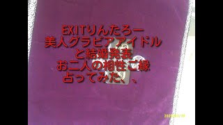 #EXIT#りんたろー#結婚#占い　EXITのりんたろーさんが先日グラビアアイドルの本郷安奈さんとの結婚を発表されました。お二人のご縁相性占ってみました、、