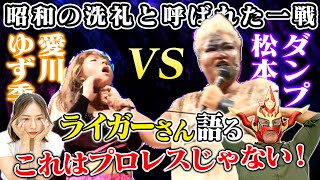 【涙】ライガーさん、プロレスの正解を教えて下さい！トラウマになった試合「ダンプ松本戦」。11年ぶりに試合映像を振り返ってみました😅