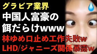 ガーシー砲！グラビアアイドル業界、中国人富豪の餌だらけ！売春に関与する女たち！林ゆめ、口止め工作失敗でLDHとの関係暴露！佐野ひなこ【Masaニュース雑談】