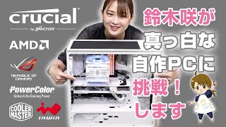 鈴木咲が真っ白な自作PCに挑戦！します