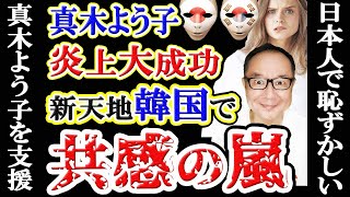 (朗報)女優・真木よう子さん『日本人で恥ずかしい』炎上大成功…現在ハングル圏で支持・共感の嵐
