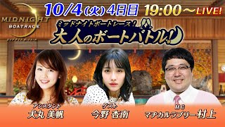 【MCにマヂカルラブリー村上が登場！ゲストはタレントの今野杏南！】 ミッドナイトボートレース 2022！大人のボートバトル！｜10月4日（火）19:00～｜ ボートレース下関 4日目