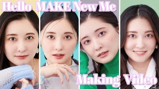 大石絵里 出演/Hello MAKE New Me 「４ TREND MAKEUP」篇 メイキング映像