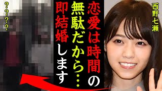 西野七瀬のスピード結婚の真相がヤバい！『時間は無駄にしたくないからスピード結婚します』白石麻衣と実は不仲…確執の真相に一同驚愕…！