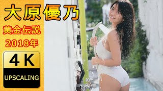 【大原優乃】〚4K〛(2018) グラビア黄金伝説（当時19歳）(Yuno Ohara 4K Upscaling Japanese gravure idol)