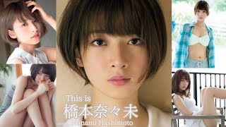 【JL45】「 This is 橋本奈々未 」 水着 , 制服 グラビア 画像 まとめ