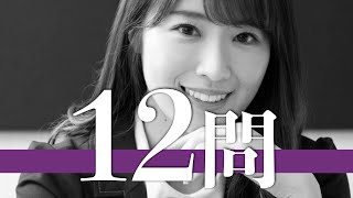 高山一実/12問クイズ【乃木坂46/松村沙友理/秋元真夏/生田絵梨花/白石麻衣/西野七瀬/生駒里奈/新内眞衣/堀未央奈/橋本奈々未/桜井玲香/齋藤飛鳥/山崎怜奈/樋口日奈/中田花奈/衛藤美彩/佐藤楓】