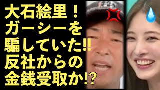 ガーシー、大石絵里の暴露を再開！反社から金銭も受け取っていたか！？元AKBの板野友美、小島瑠璃子も流れ弾！クリスティンとの関係が判明！【Masaニュース雑談】