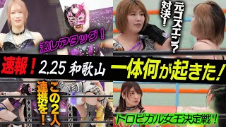 【和歌山前半】スターライト・キッド＆鹿島沙希の激レアタッグ！白川未奈vs桜井まいの元コズエン？対決がバチバチすぎ！羽南＆キッドが連携を！トロピカル女王決定戦の結果は！スターダム【STARDOM】