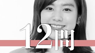 筧美和子/12問クイズ【都丸紗也華/佐野ひなこ/馬場ふみか/篠崎愛/内田理央/今井華/西野七瀬/吉谷彩子/新川優愛/磯山さやか/比嘉愛未/小倉ゆうか/久松郁実/岸明日香/おのののか/稲村亜美/筧利夫】