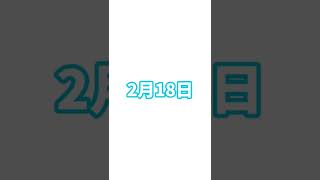 #shorts 今日は何の日?? 〜2月18日〜 #久松郁実 #高島彩 #安藤サクラ #田中哲司 #影山ヒロノブ # 宮川彬良