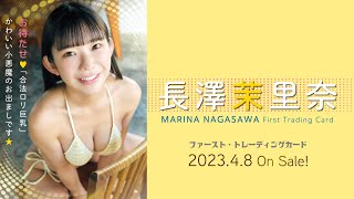 「長澤茉里奈」ファースト・トレーディングカード　2023年4月8日発売