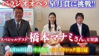 ”ベラジオオペラ”G1皐月賞レース前  『橋本マナミさんとSP対談‼』