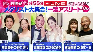 🔴生配信 新婚さんいらっしゃい5月28日＜おのののか&塩浦慎理/登坂絵莉＆倉本一真/楢﨑智亜＆野口啓代夫妻＞オリンピック秘話メダリスト大集合！一流アスリートＳＰ2023年5月28日 FULL LIVE