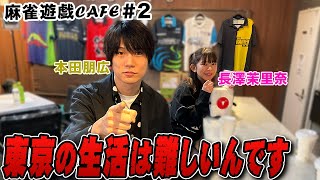 【麻雀遊戯CAFE】東京の生活慣れた?[ゲスト:本田朋広、長澤茉里奈]