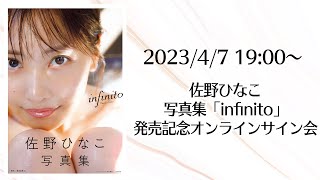 4月7日 佐野ひなこ写真集infinito発売記念オンラインサイン会