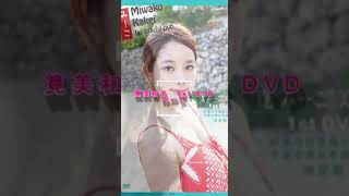 筧美和子の魅力が詰まったファーストDVD「みーこ」