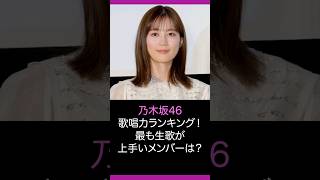 【乃木坂46】歌唱力ランキング！最も生歌が上手いメンバーは？