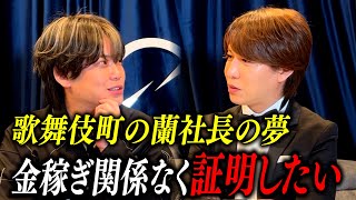 歌舞伎町の蘭社長、今後の夢や目標について … 【コラボ対談】