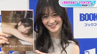 元「NMB48」上西恵、写真集の魅力は「そのまんまの私」　「キレイだな」と自画自賛も　発売イベント