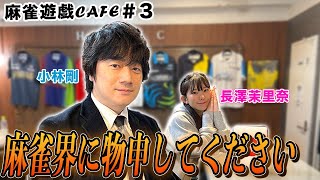 【麻雀遊戯CAFE】麻雀界に物申してください[ゲスト:小林剛,長澤茉里奈]