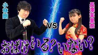 おばけはいるorいない!?恐怖の実体験話…!?ディベート対決!![ゲスト:小林剛,長澤茉里奈]