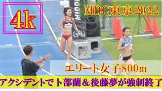 [4k]卜部蘭＆後藤夢にアクシデント　エリート女子800m　MDC東京　2022年9月17日(土)　Middle Distance Circuit
