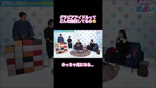 グラビアアイドルどんな恋愛してる？ #short #恋愛 #マッチングアプリ #斗弥 #菜乃花  #コイラボ #占い