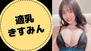 【天羽希純】適乳てきちち、きすみんボディー！！！