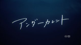 長編漫画『アンダーカレント』が実写映画化！主演・真木よう子✕監督・今泉力哉 特報映像