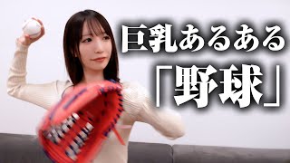 巨乳あるある〜野球〜【清水あいり】