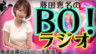 【ラジオ】藤田恵名のBO！2022年11月25日