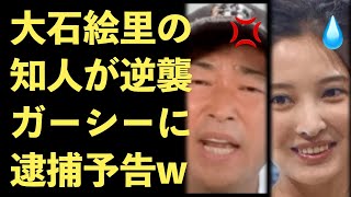 ガーシー、大石絵里の知人、南原貴裕に逮捕予告をされてしまう！暴露の逆襲！ガシル【Masaニュース雑談】