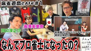 【麻雀遊戯CAFE】収録後ビリビリペン特別公開!?田口淳之介さんにプロ雀士になった理由聞いてみた！[ゲスト:田口淳之介、長澤茉里奈]