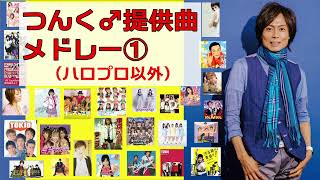 つんく♂提供曲メドレーVo.1～ハロプロ以外～