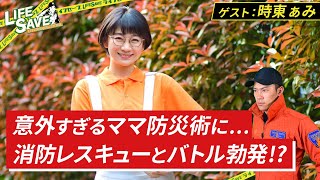 【3つのママ防災術】時東ぁみと消防レスキューがバトル勃発!?意外すぎるママ防災術ベスト3とは!?LIFE SAVE