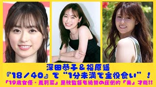 深田恭子＆福原遥『18／40』で“1分未満で主役食い”！「19歳女優・嵐莉菜」是枝監督も絶賛の圧倒的「美」才能!!| にっぽんホット