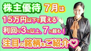 「2023年７月注目の優待銘柄　15万円以下で買える利回り３％以上、７％超も！」