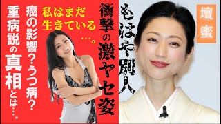 壇蜜が重病と言われる“激やせ”の真相とは。癌の発症や重度のうつ病か…。「私はまだ生きている」と綴った真意に迫る。グラビアアイドルとして活躍し“半沢直樹”に出演したマルチタレントを襲う病の謎…