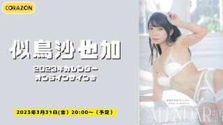 3月31日似鳥沙也加2023年カレンダー(仮)発売記念オンラインサイン会