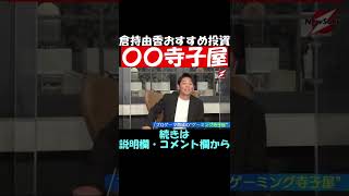 倉持由香おススメ投資。急成長するeスポーツの世界。プロゲーマー育成の○○寺子屋。【ニューソク通信切り抜き】#Shorts