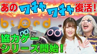 【Biped #1】ゴー☆ジャス×上矢えり奈の迷コンビで協力ゲーム始めます！！