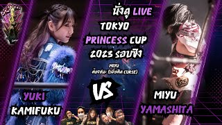 นั่งดู Live TJPW Tokyo Princess Cup รอบชิง Miyu ต้องชนะ(ติดคำสาป)