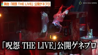 『呪怨』“体感型ライブショー”に 小松準弥、いしだ壱成、原幹恵、大場美奈らが登場　「呪怨 THE LIVE」公開ゲネプロ